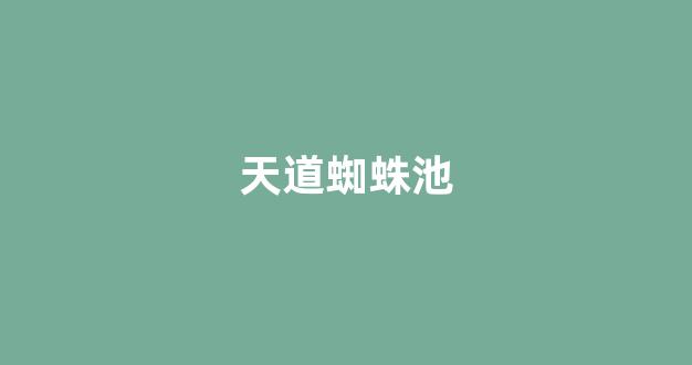 那个蜘蛛池好