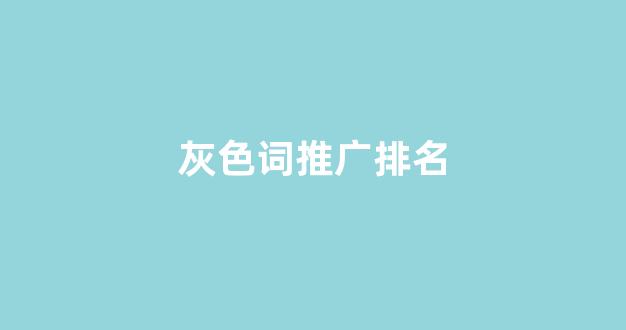 毒池白蜘蛛