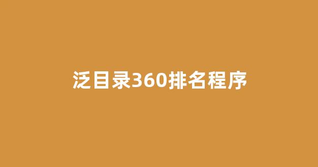 蜘蛛池提升收录