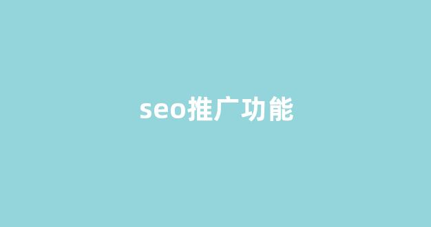 营销神奇蜘蛛池