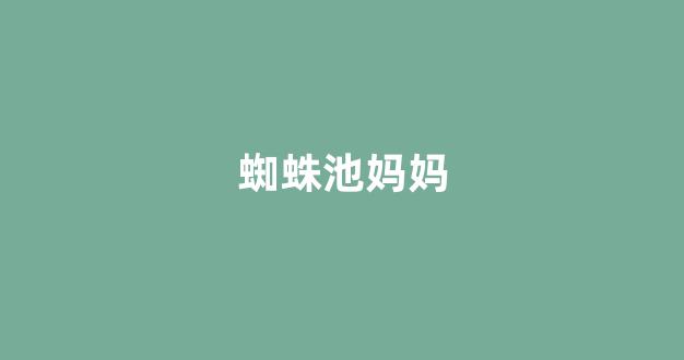 安全蜘蛛池