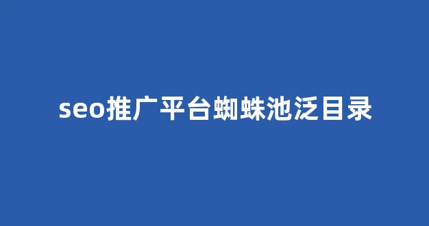蜘蛛池黄鼠狼