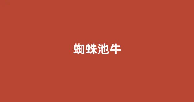 蜘蛛池螳螂